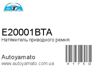 Натяжитель приводного ремня E20001BTA (BTA)